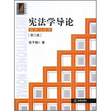 法学新阶梯：宪法学导论原理与应用（第2版）