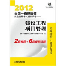 2012全国一级建造师执业资格考试模拟试卷:建设工程项目管理
