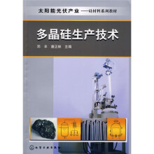 太阳能光伏产业·硅材料系列教材：多晶硅生产技术