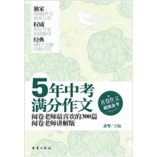 5年中考满分作文:阅卷老师最喜欢的300篇-阅卷老师讲解版