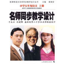 名师同步教学设计:小学5年级语文(上册)