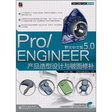 Pro/ENGINEER野火中文版5.0产品造型设计与破面修补（附光盘1张）