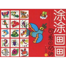 涂涂画画：可爱的动物1