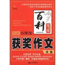 百科宝库：最新小学生获奖作文大全