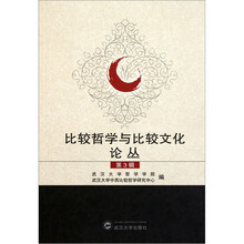比较哲学与比较文化论丛（第3辑）