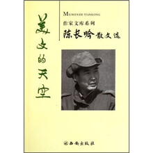 陈长吟散文选（美文的天空）/作家文库系列