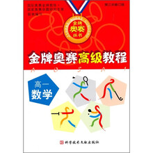 金牌奥赛高级教程：高1数学（第3次修订版）