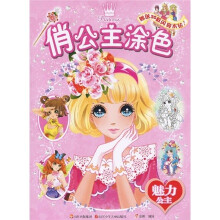 俏公主涂色：魅力公主（赠送闪亮水钻）