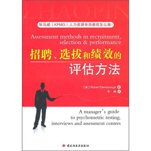 招聘、选拔和绩效的评估方法