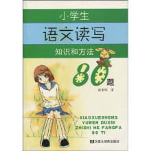 小学生语文读写知识和方法80题