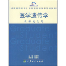 医学遗传学（供研究生用）