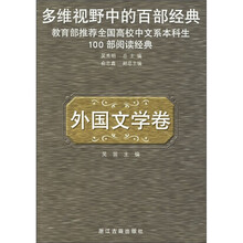 多维视野中的百部经典:外国文学卷