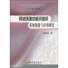 网络环境中知识组织系统构建与应用研究