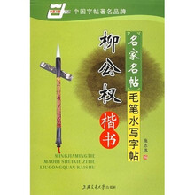 名家名帖毛笔水写字帖:柳公权楷书(华夏万卷)