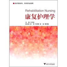 康复护理学（供护理本科、专科学生使用）