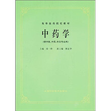 高等医药院校教材:中药学