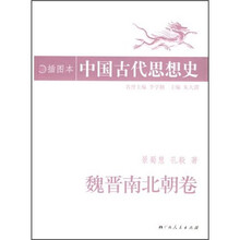 中国古代思想史：魏晋南北朝卷