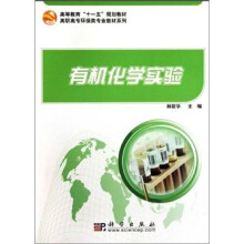 有机化学实验