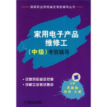 国家职业资格鉴定考前辅导丛书：家用电子产品维修（中级）考前指导