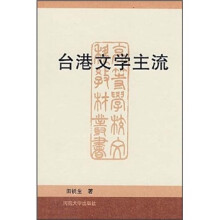台湾文学主流