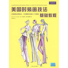 美国时装画技法基础教程