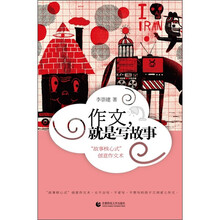 作文，就是写故事