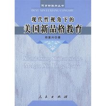 现代性视角下的美国新品格教育