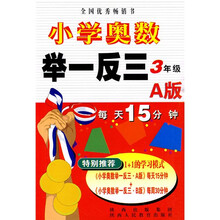 小学奥数举一反三（3年级）（A版）