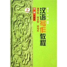 汉语写作教程（中级A种本上）