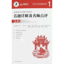 司法考试新航程系列：2009年国司法考试真题详解及名师点评（2010年版）