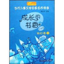 当代儿童文学名家名作导读·成长的书香：科幻卷3（升级版）