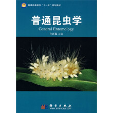 普通高等教育“十一五”规划教材：普通昆虫学
