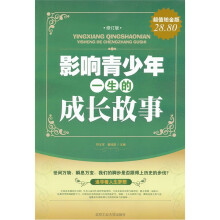 影响青少年一生的成长故事(超值铂金版)(修订版)