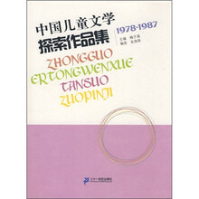 中国儿童文学探索作品集（1978-1987）