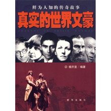 真实的世界文豪:鲜为人知的传奇故事
