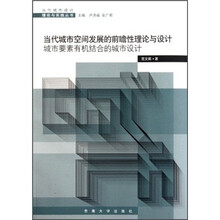 当代城市空间发展的前瞻性理论与设计：城市要素有机结合的城市设计