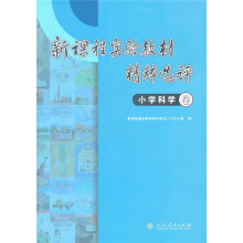 新课程实验教材精粹选评(小学科学卷)