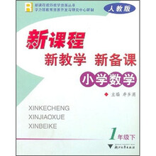 新课程·新教学·新备课：小学数学（1年级下）（人教版）