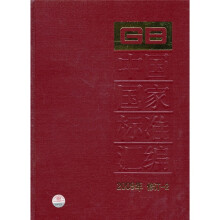 中国国家标准汇编（2009年修订-2）