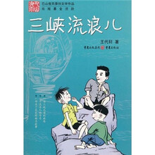 三峡流浪儿