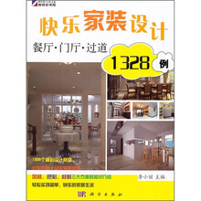 快乐家装设计1328例：餐厅·门厅·过道