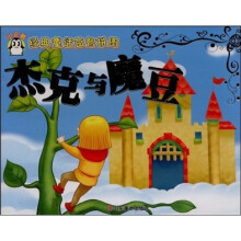 经典童话益智拼图：杰克与魔豆