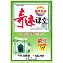 奇迹课堂:数学(4年级下册)(配苏版教材)