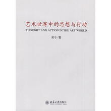 艺术世界中的思想与行动