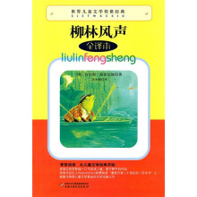 世界儿童文学传世经典:柳林风声(全译本)