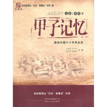 甲子记忆:图说建国60周年民生史(子年、丑年卷)