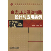白光LED驱动电路设计与应用实例