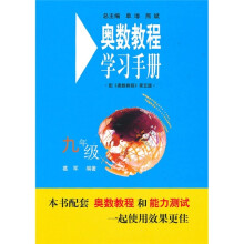 奥数教程学习手册（9年级）（第5版）