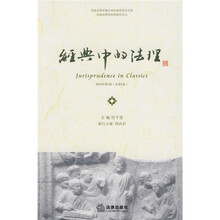 经典中的法理(2010年第2卷)(总第2卷)