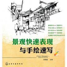 景观快速表现与手绘速写
